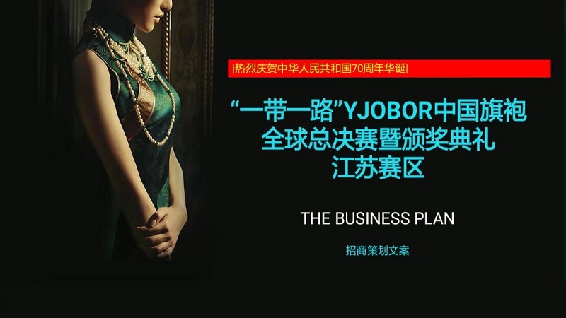 《YJ0B0R中国旗袍总决赛》